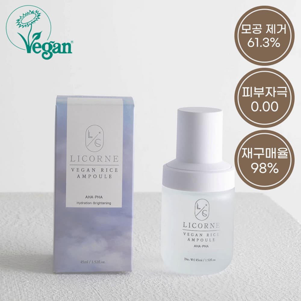 리꼼 비건 라이스 앰플 45ml (모공/각질 제거)