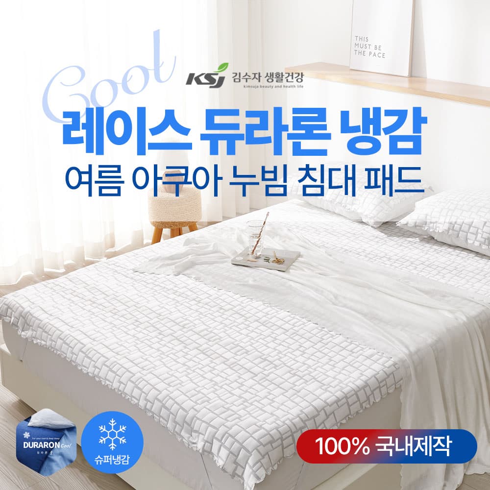 레이스 듀라론 냉감 여름 아쿠아 누빔 침대패드 SS