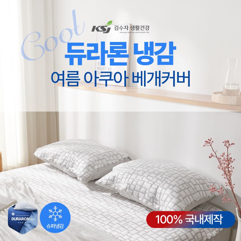 듀라론 냉감 여름 베개커버 아쿠아 그레이