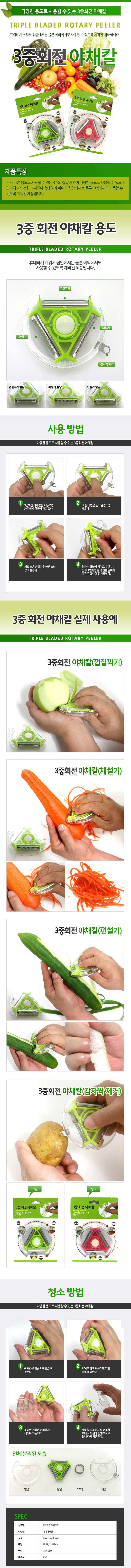 3중 회전 야채칼/채썰기/편썰기/야채깍기/감자씨눈제거 상세이미지
