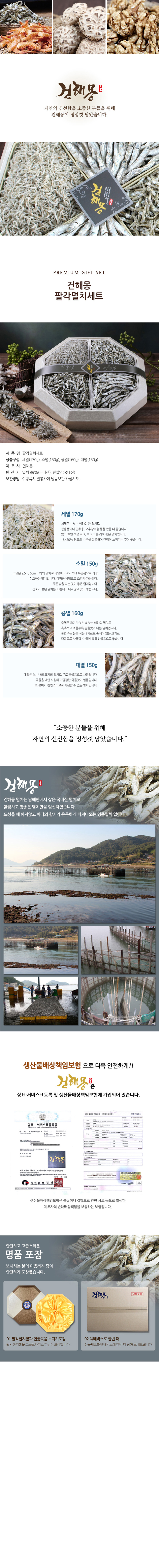 건해몽 팔각 멸치 세트 상세이미지