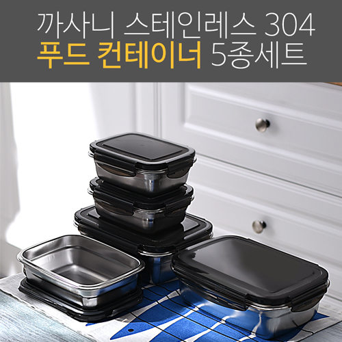 까사니 푸드 컨테이너 5종 (소2,중1,대2) 상세이미지