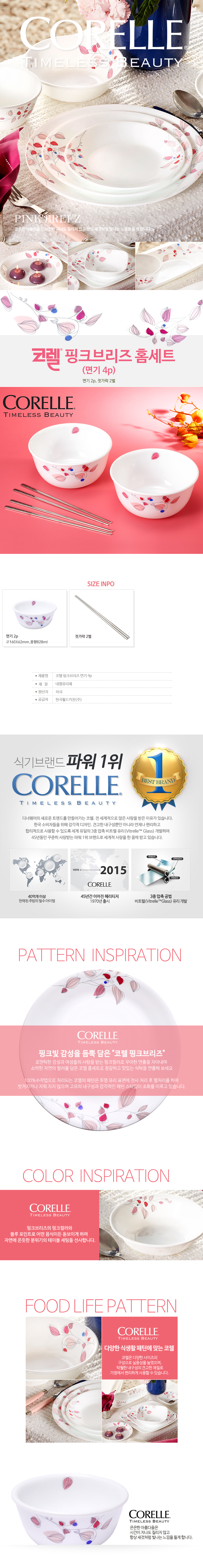 코렐 핑크브리즈 면기소 2인 4p 상세이미지
