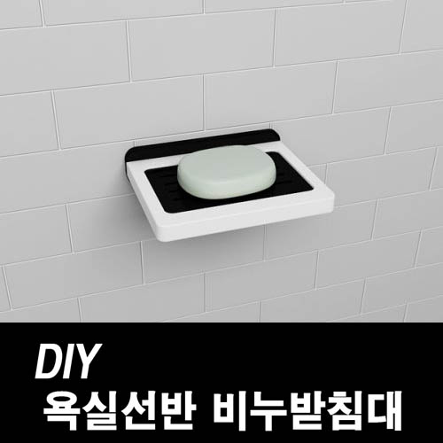 DIY포맥스 욕실선반 비누받침대 상세이미지