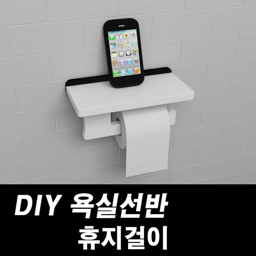 DIY포맥스 욕실선반 휴지걸이 상세이미지