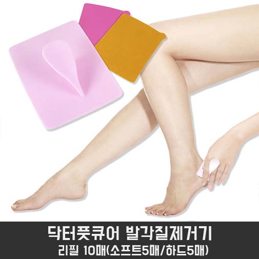 닥터풋큐어 뽀송뽀송 뒤꿈치 발각질 제거기 리필 10매(소프트5매/하드5매) 상세이미지