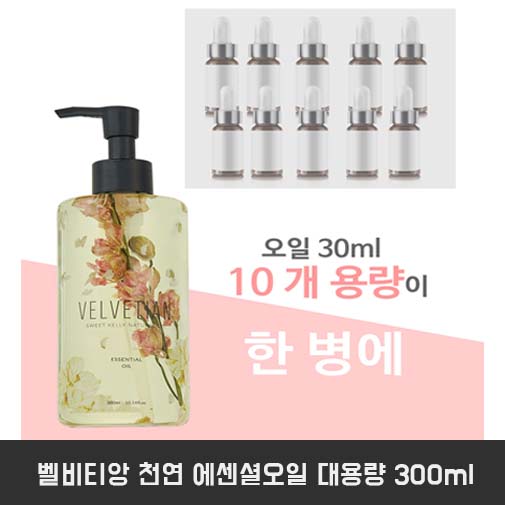 벨비티앙 천연 에센셜오일 대용량 300ml 상세이미지