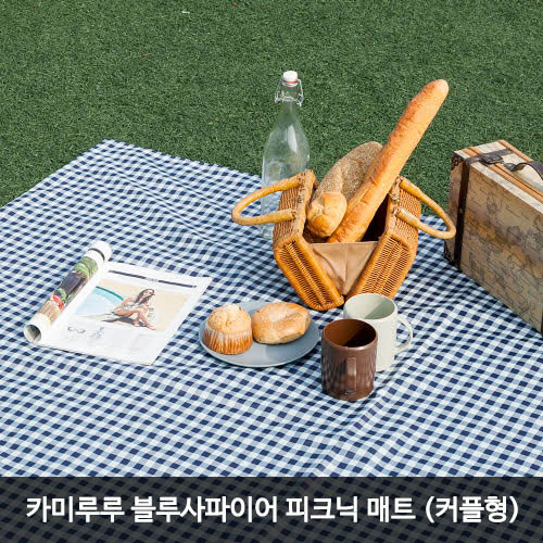 카미루루 블루사파이어 피크닉 매트 (커플형) 상세이미지