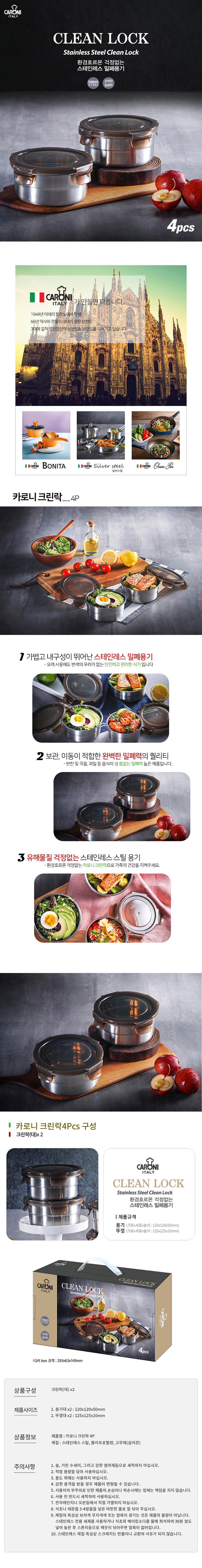 카로니 크린락 4P 상세이미지
