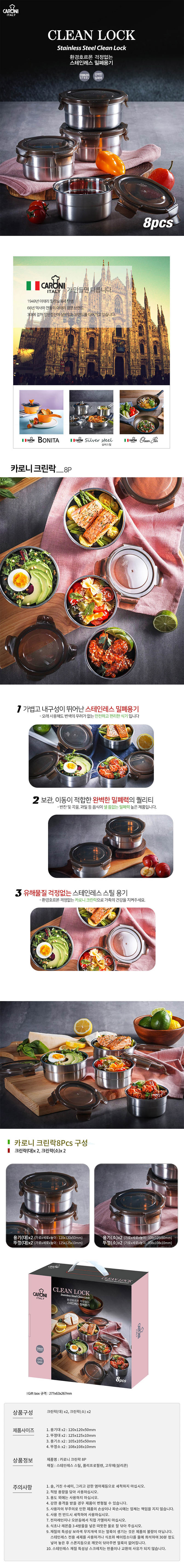 카로니 크린락 8P 상세이미지