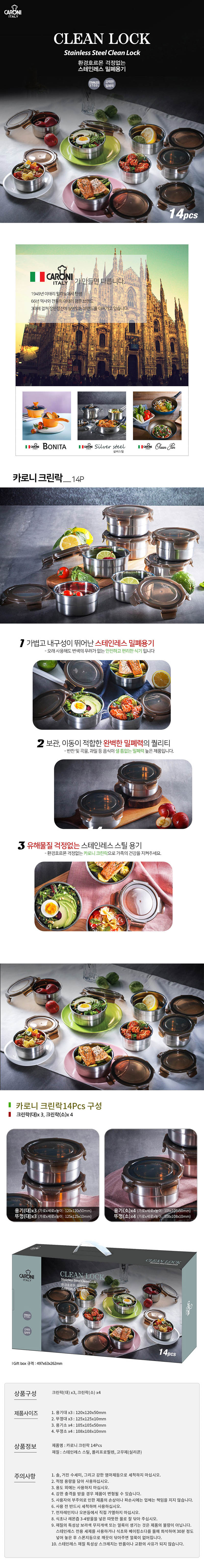 카로니 크린락 14P 상세이미지