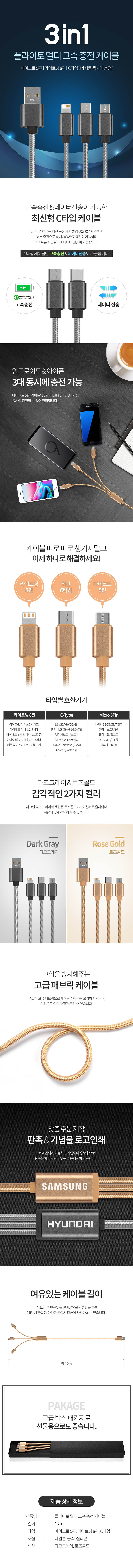플라이토 3in1 USB 멀티 고속충전 케이블 1.2m 상세이미지