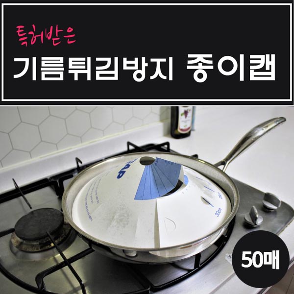 특허받은 기름튀김방지 종이캡(50매) 상세이미지
