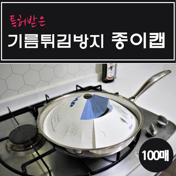 특허받은 기름튀김방지 종이캡(100매) 상세이미지