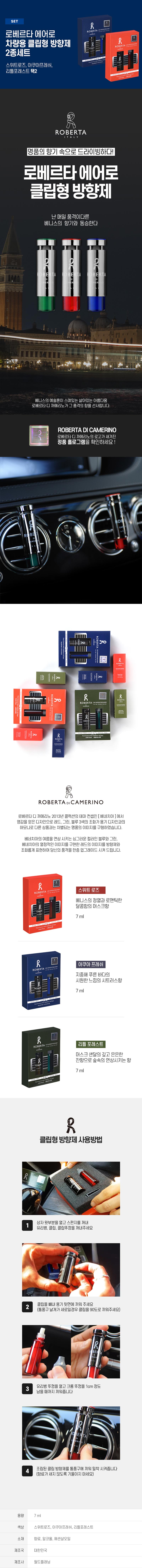 로베르타 에어로 차량용 클립형 방향제 2종세트 상세이미지