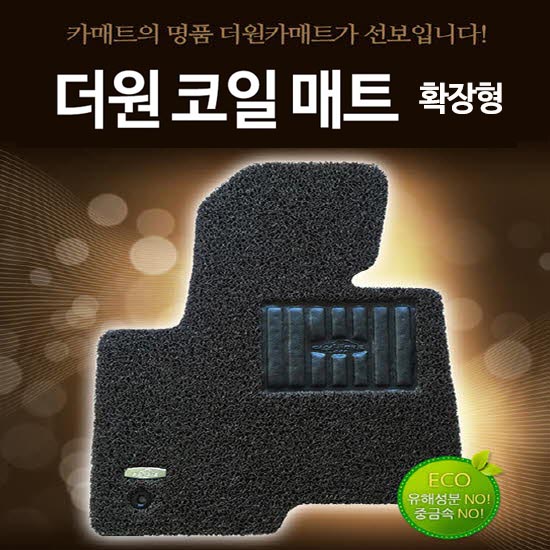 더원 코일매트 확장형 / 일반승용,일반RV,SUV 5인승기준(1+2열) 상세이미지