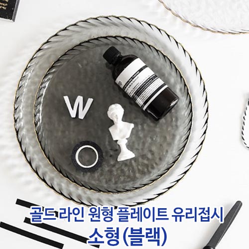 원형 골드라인 소품 트레이(소형-블랙) 상세이미지