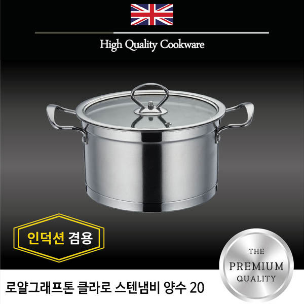 로얄그래프톤 클라로 인덕션겸용 스텐냄비 양수 20 상세이미지