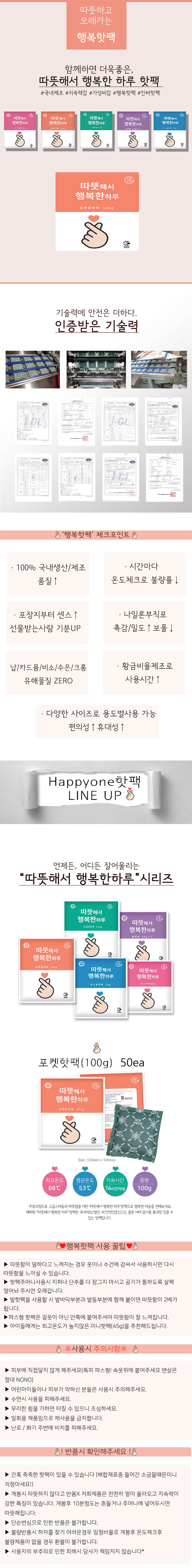 행복 뉴포켓용핫팩100g 50EA 상세이미지