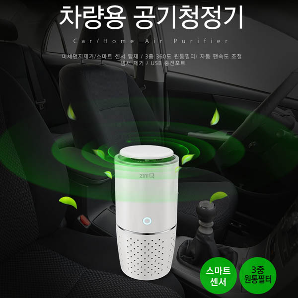 지니큐 ZINIQ 차량용 공기청정기 ZQ-AIR300 상세이미지