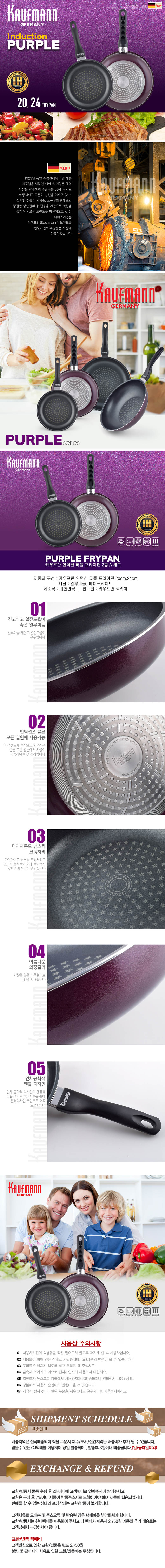 독일 카우프만 퍼플 인덕션 프라이팬 2P세트(A형) KPF-A2P 상세이미지