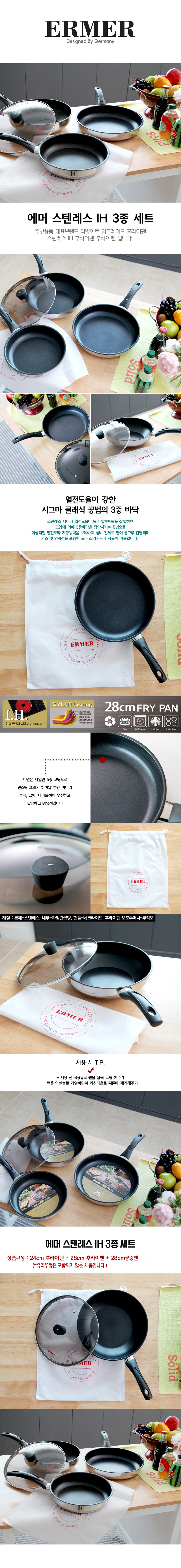 에머 스텐레스 IH 후라이팬 3종(코팅) (24cm 후라이팬 + 28cm 후라이팬 + 28cm 궁중팬) 상세이미지