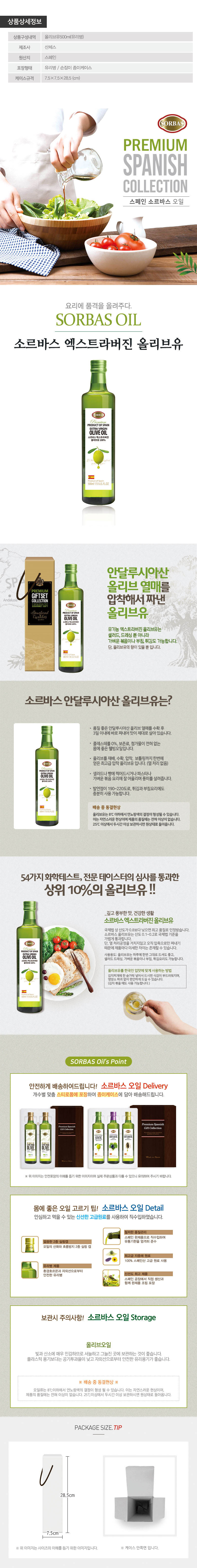 (스페인직수입)소르바스 올리브유500ml 1P 상세이미지