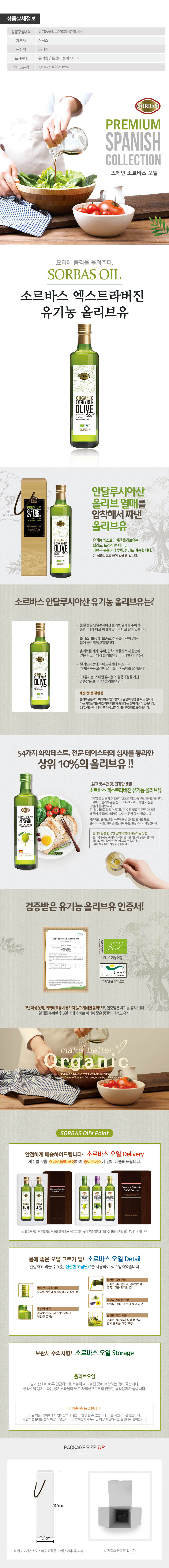 (스페인직수입)소르바스 유기농올리브유500ml 1P 상세이미지