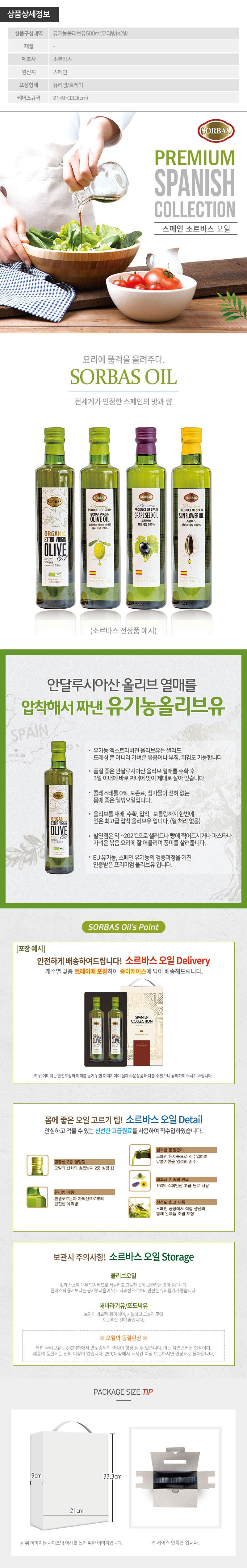 (스페인직수입)소르바스2종(유기농올리브2P) 상세이미지