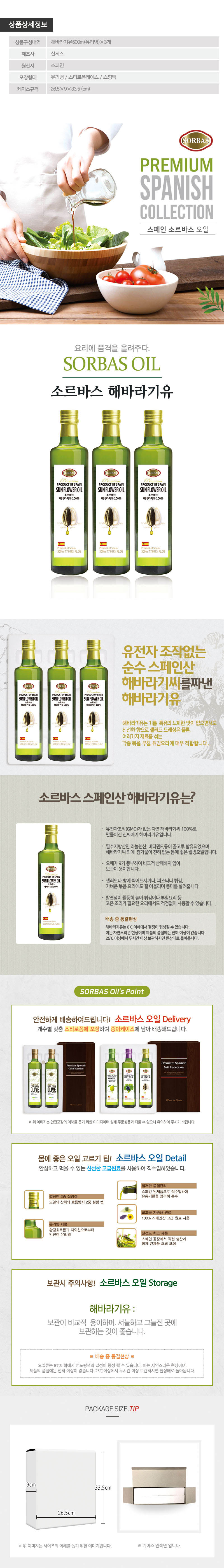 (스페인직수입)소르바스3종(해바3P) 상세이미지