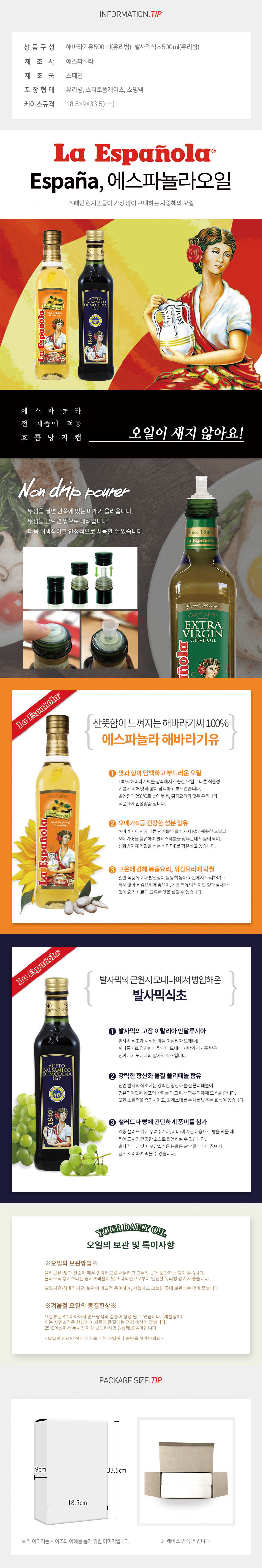 (스페인직수입)에스파뇰라 해바라기유 발사믹식초(2종) 상세이미지