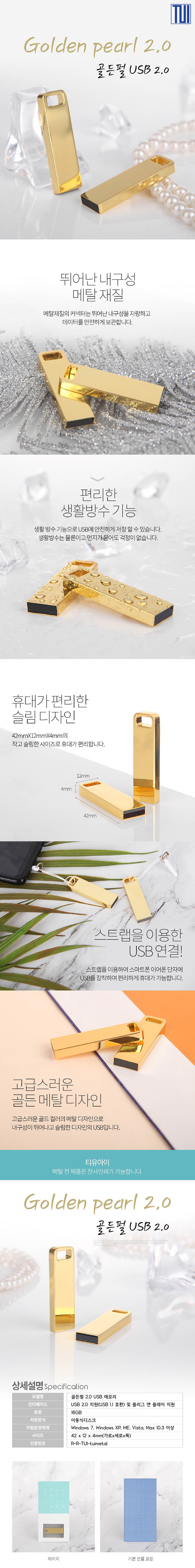 투이 골든펄 USB 2.0 16G 상세이미지