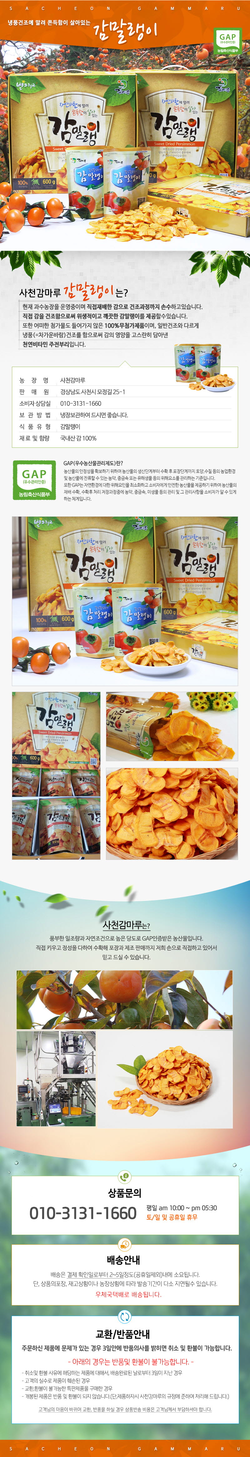 사천감마루 감말랭이 100g 6봉(1세트) 상세이미지