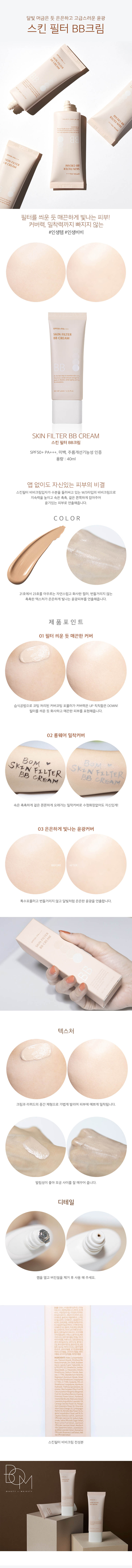 비오엠 스킨필터 비비크림 필터 라이트 40ml 상세이미지