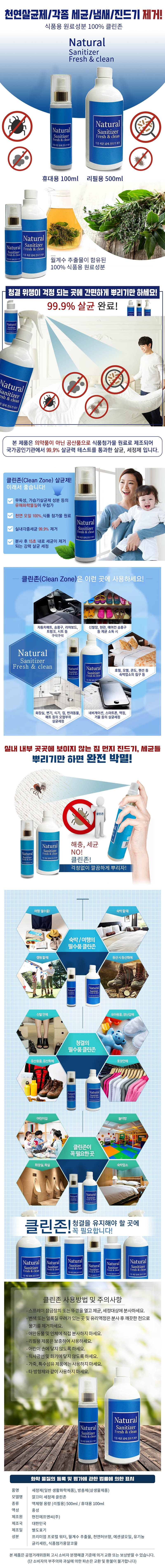 깔끄미 클린존 (생활공간_제균,세정,소독) 휴대용 100ml+리필용 500ml 상세이미지