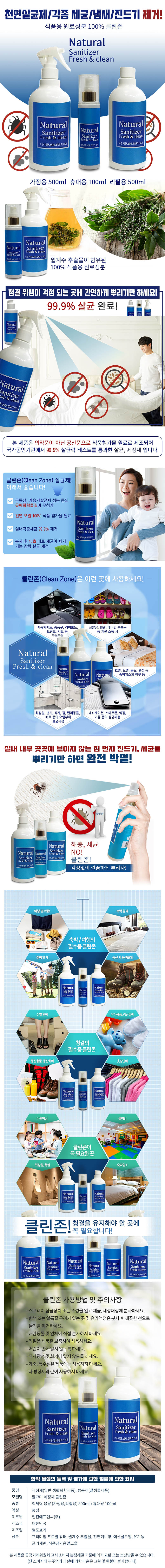 깔끄미 클린존 (생활공간_제균,세정,소독) 가정용 500ml+휴대용 100ml+리필용 100ml 상세이미지