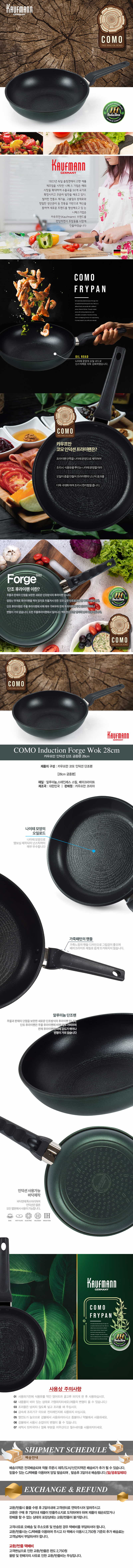 독일 카우프만 코모 인덕션 단조 28cm궁중팬 KCF-28W 상세이미지