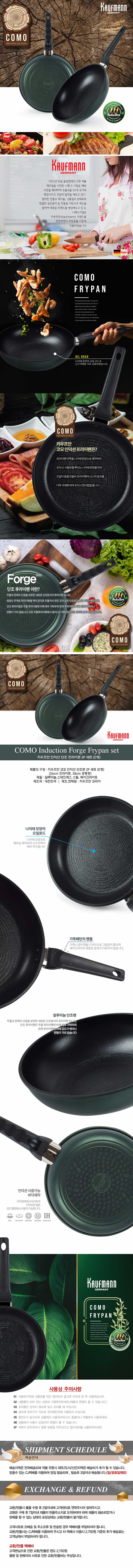 독일 카우프만 코모 인덕션 단조팬 2P 세트(D형)/KCF-D2P 상세이미지