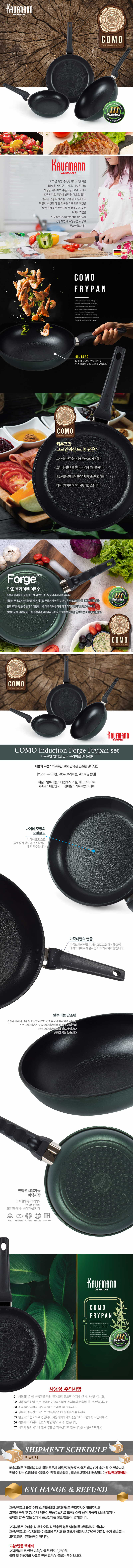 독일 카우프만 코모 인덕션 단조팬 3P 세트(A형)/KCF-A3P 상세이미지