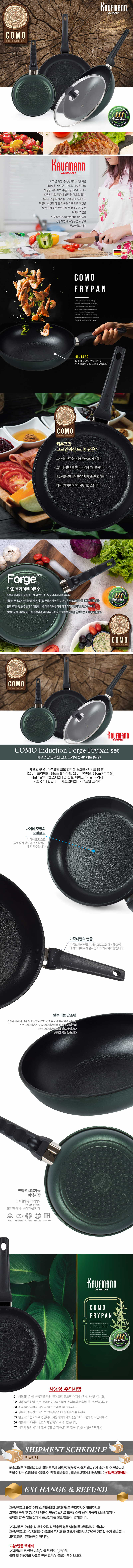 독일 카우프만 코모 인덕션 단조팬 4종 세트(G형)/KCF-G4P 상세이미지