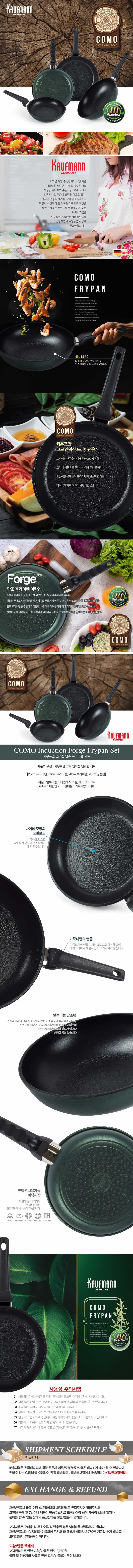 독일 카우프만 코모 인덕션 단조팬 4P 세트/KCF-4P 상세이미지