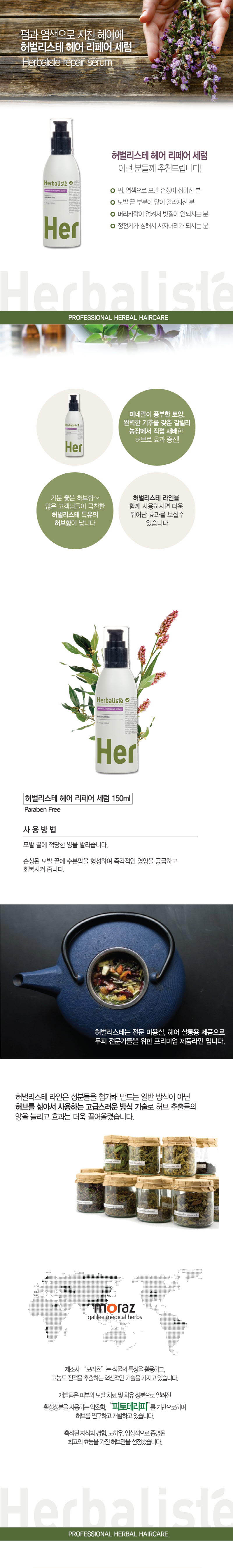 허벌리스테 리페어 세럼 150ml / 즉각 손상 관리 상세이미지