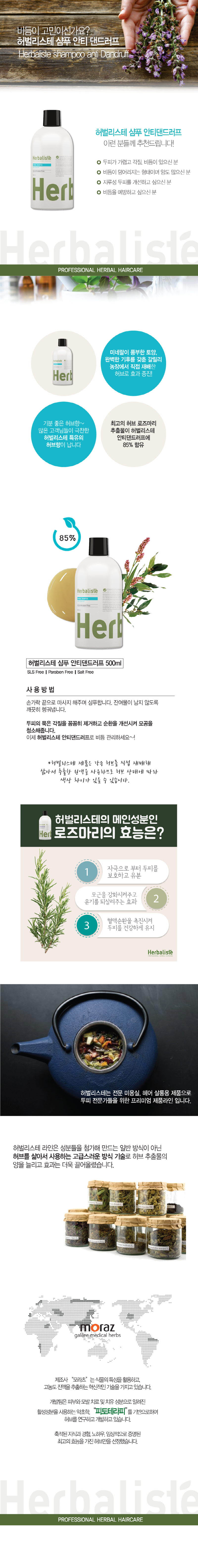 허벌리스테 안티 댄드럽 샴푸 500ml / 비듬 관리 상세이미지