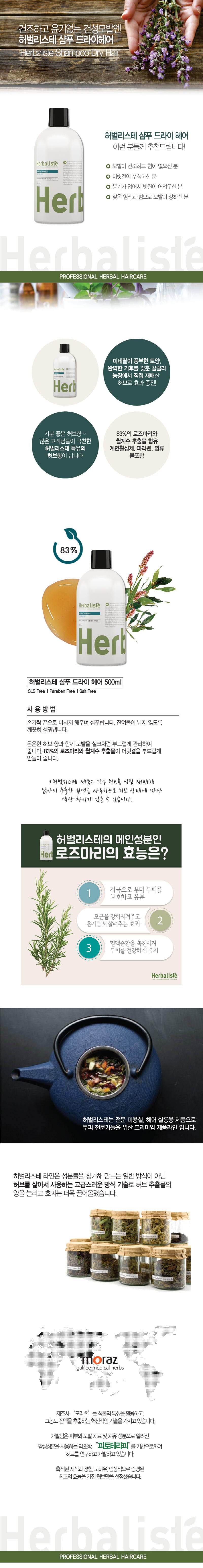 허벌리스테 드라이헤어 샴푸 500ml / 건성 샴푸 상세이미지