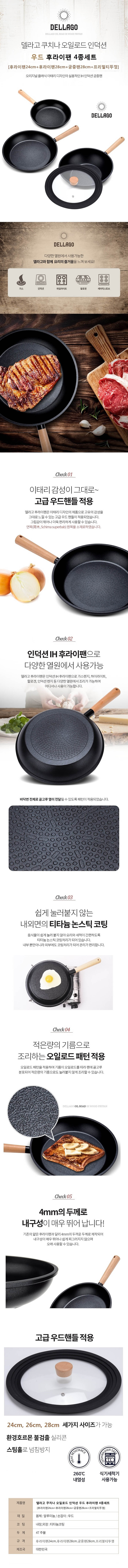 델라고 오일로드 인덕션우드 후라이팬 4종 세트(24CM+28CM+궁중28CM+원형멀티커버) 상세이미지