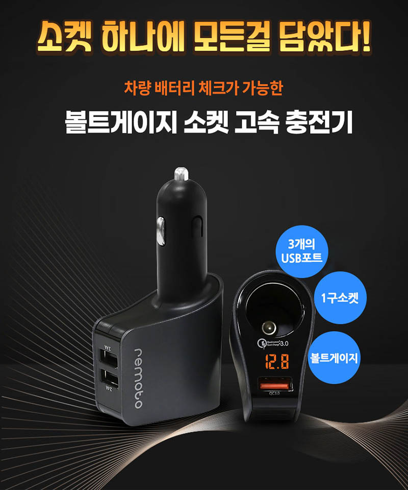 레모토 차량용 시거잭 볼트게이지 소켓 고속 충전기 상세이미지