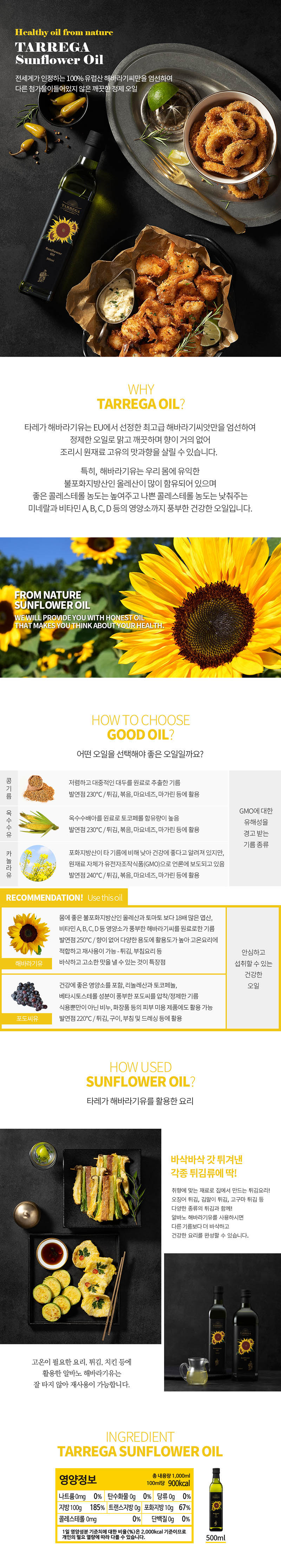 타레가 오일 3P세트 (해바라기500+해바라기500+해바라기500) 상세이미지