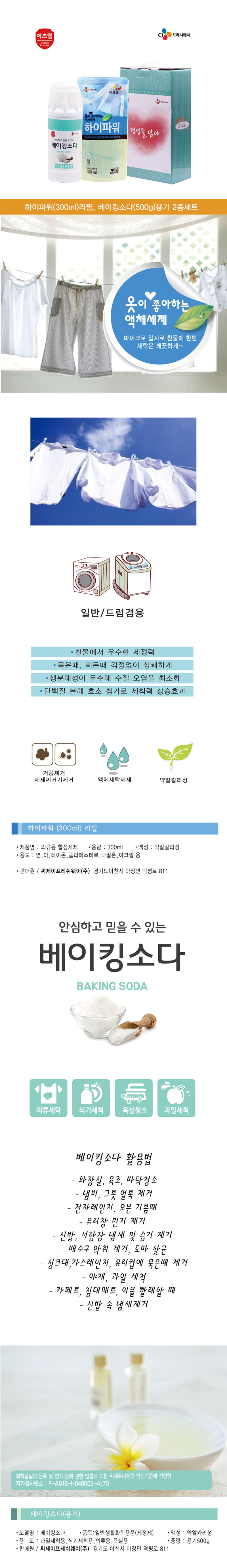CJ이츠웰 베이킹소다(용기),하이파워(리필)2종세트 00347 상세이미지
