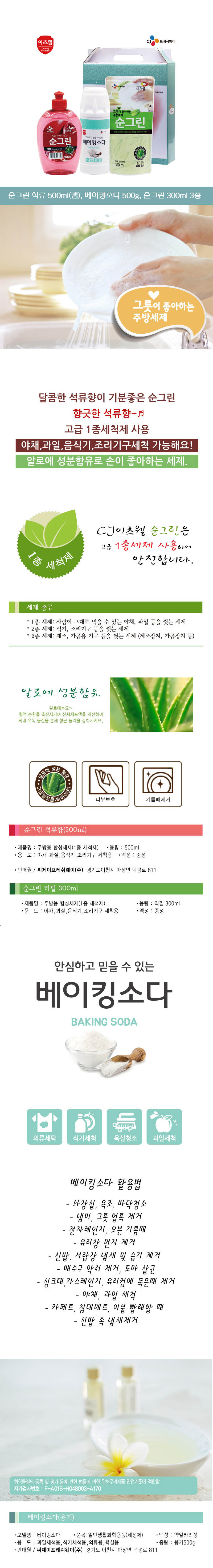 CJ이츠웰 순그린석류500ml,순그린리필300ml,베이킹소다500g용기 3종세트 00798 상세이미지
