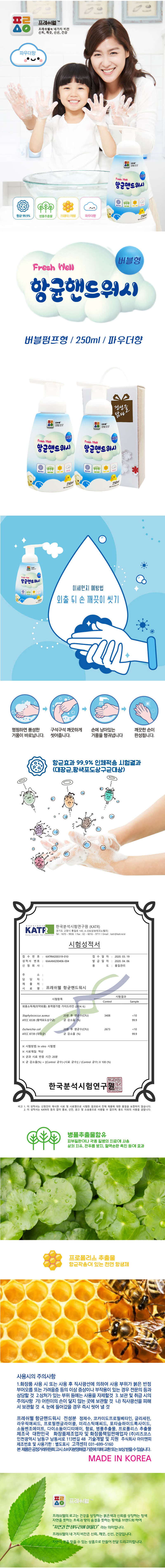 프레시웰 항균핸드워시3종세트 00875 상세이미지